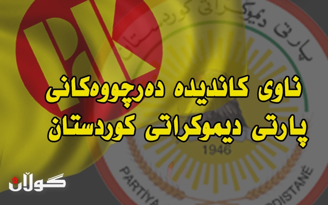 ناوى كاندیده‌ ده‌رچووه‌كانى لیستی 110ى پارتى